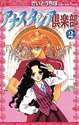 アナスタシア倶楽部（1） (フラワーコミックス) | さいとうちほ